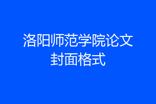 洛阳师范学院论文封面格式