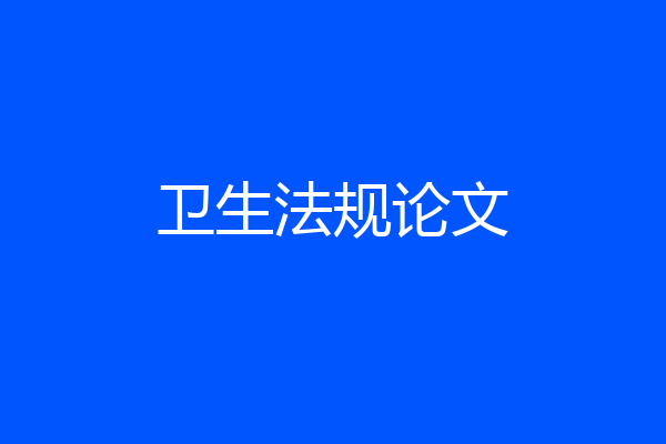 卫生法规论文