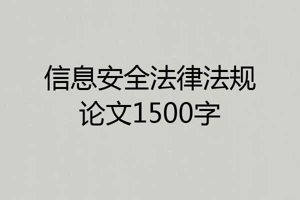 信息安全法律法规论文1500字