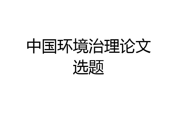 中国环境治理论文选题