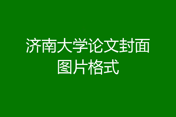 济南大学论文封面图片格式