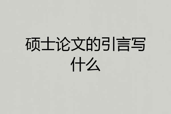 硕士论文的引言写什么