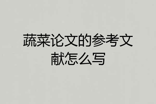 蔬菜论文的参考文献怎么写