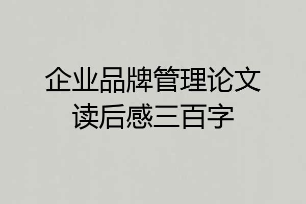 企业品牌管理论文读后感三百字