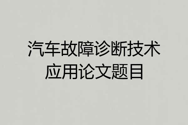 汽车故障诊断技术应用论文题目