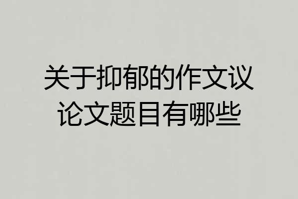 关于抑郁的作文议论文题目有哪些