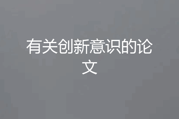 有关创新意识的论文