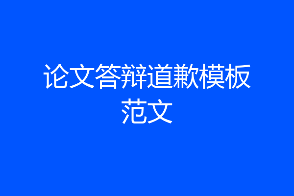 论文答辩道歉模板范文