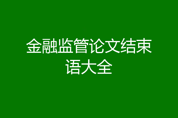 金融监管论文结束语大全