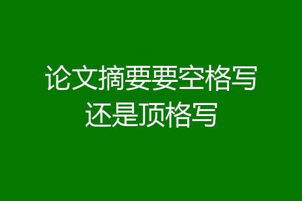 论文摘要要空格写还是顶格写