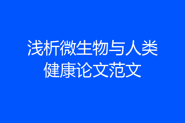 浅析微生物与人类健康论文范文