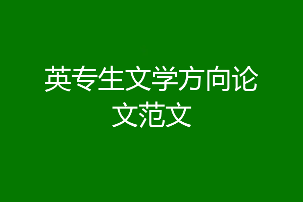 英专生文学方向论文范文