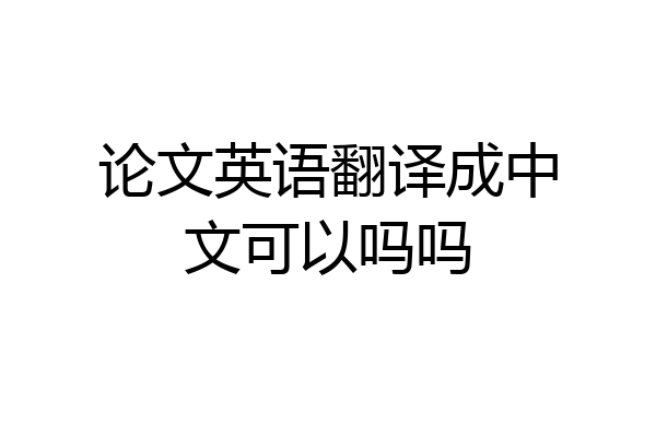 论文英语翻译成中文可以吗吗