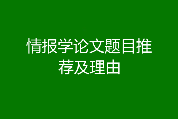 情报学论文题目推荐及理由