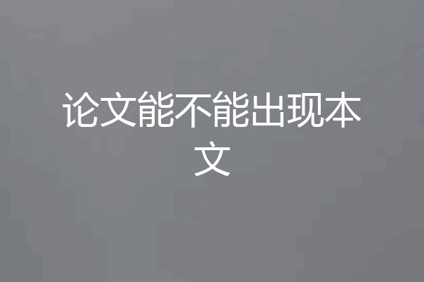 论文能不能出现本文