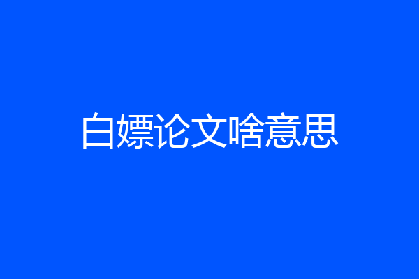 白嫖论文啥意思