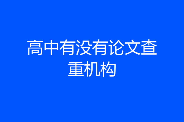 高中有没有论文查重机构