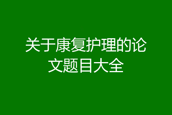 关于康复护理的论文题目大全