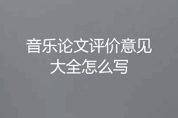 音乐论文评价意见大全怎么写