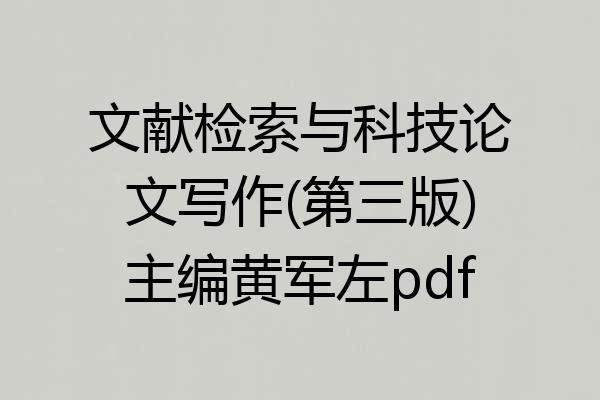 文献检索与科技论文写作(第三版)主编黄军左pdf