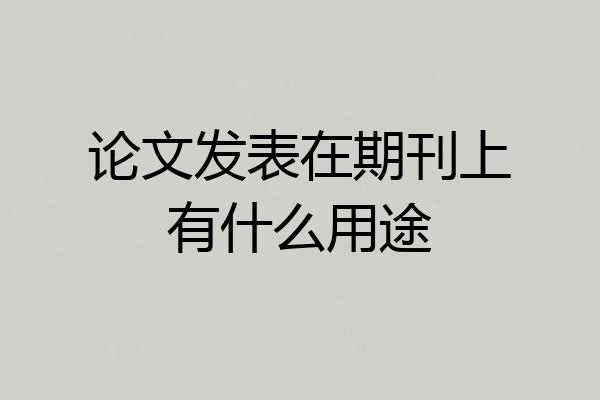 论文发表在期刊上有什么用途