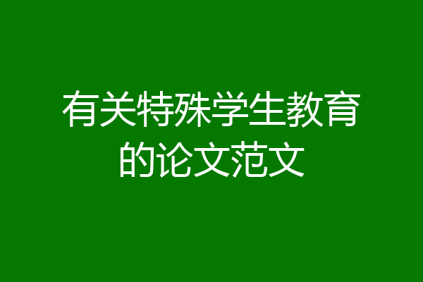 有关特殊学生教育的论文范文