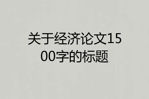 关于经济论文1500字的标题
