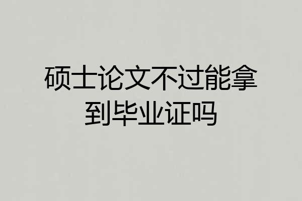 硕士论文不过能拿到毕业证吗