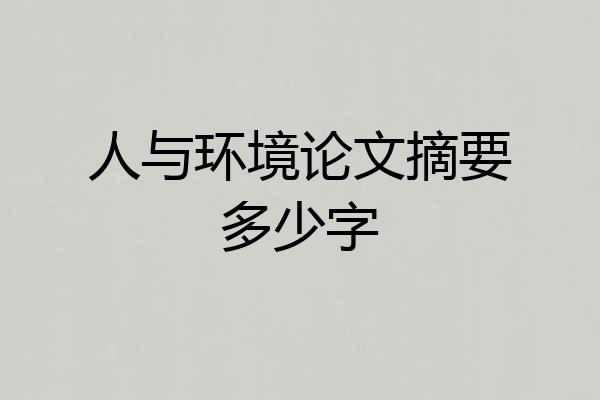 人与环境论文摘要多少字