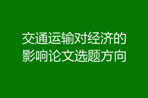 交通运输对经济的影响论文选题方向
