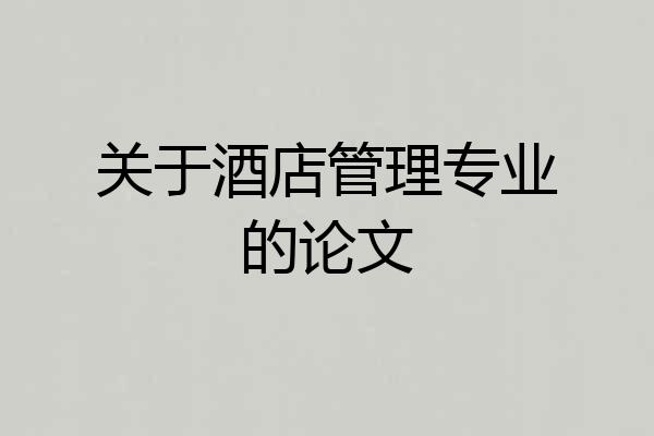 关于酒店管理专业的论文