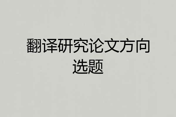 翻译研究论文方向选题