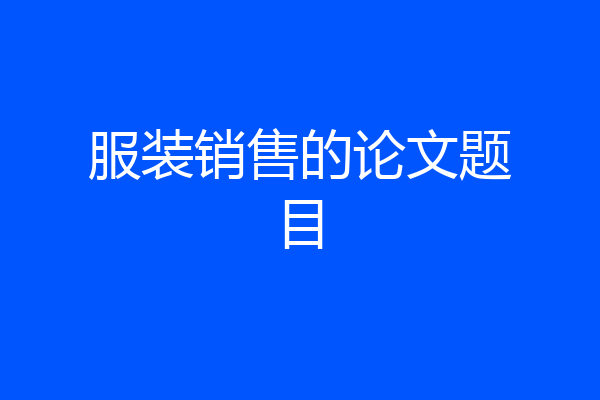 服装销售的论文题目