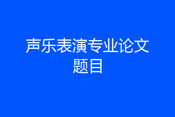 声乐表演专业论文题目