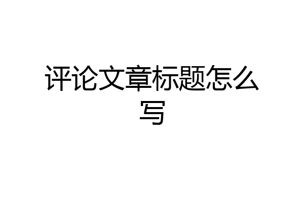 评论文章标题怎么写