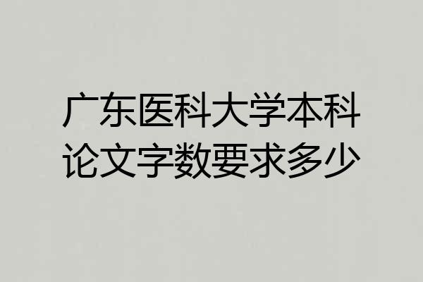 广东医科大学本科论文字数要求多少