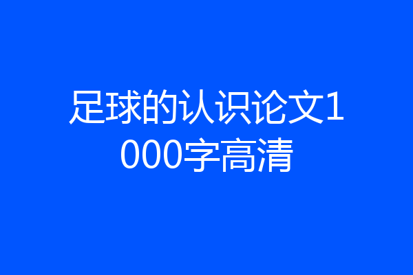 足球的认识论文1000字高清