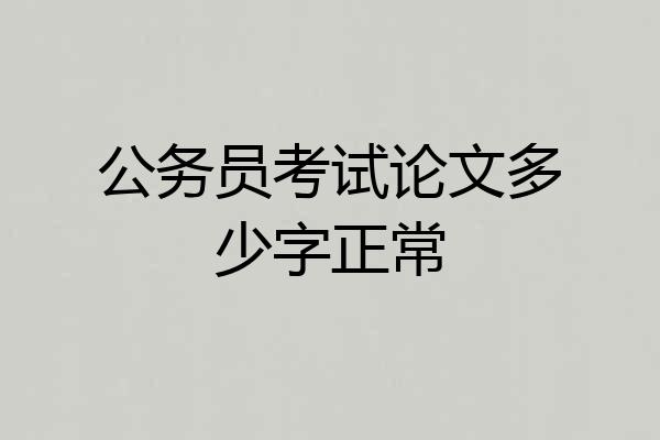 公务员考试论文多少字正常