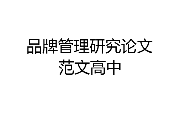 品牌管理研究论文范文高中