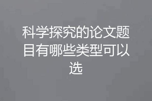 科学探究的论文题目有哪些类型可以选