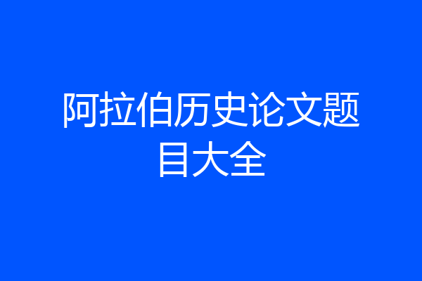 阿拉伯历史论文题目大全