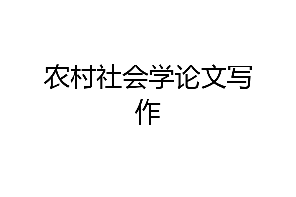 农村社会学论文写作
