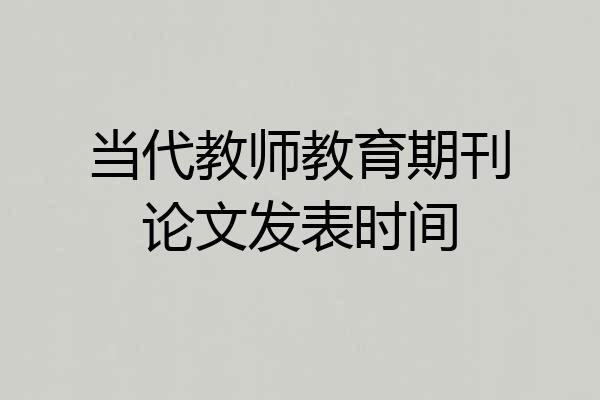 当代教师教育期刊论文发表时间