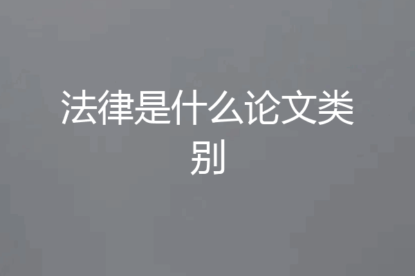 法律是什么论文类别