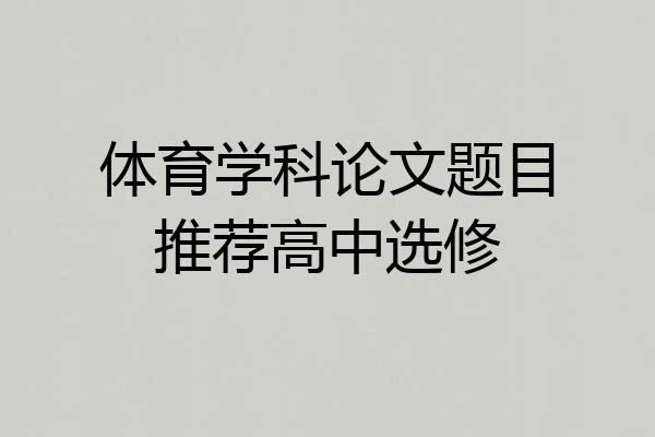 体育学科论文题目推荐高中选修