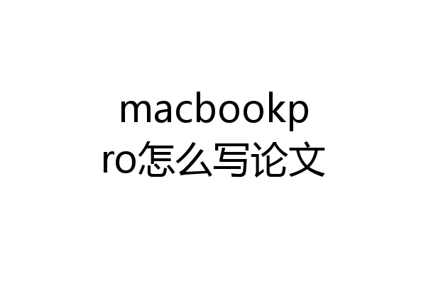 macbookpro怎么写论文