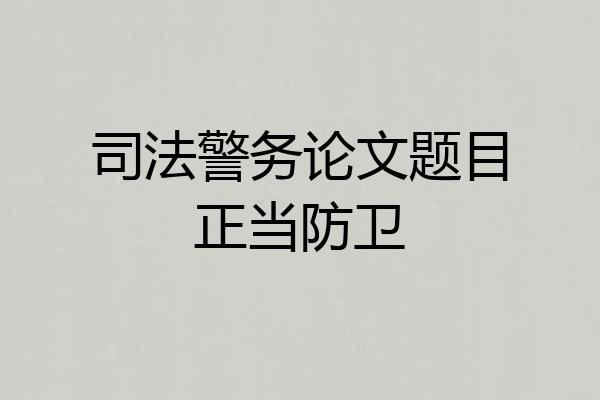 司法警务论文题目正当防卫