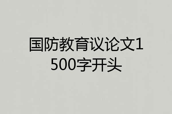 国防教育议论文1500字开头