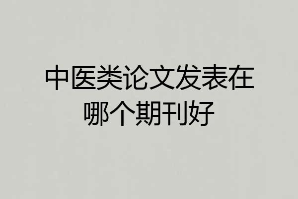 中医类论文发表在哪个期刊好