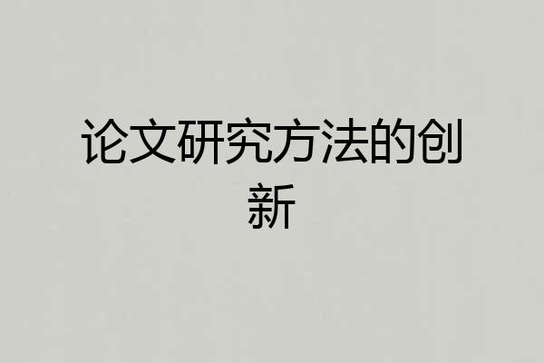论文研究方法的创新